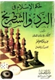  حكم الإسلام في النرد والشطرنج