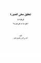 كتاب تحقيق معنى الصورة في قوله صلى الله عليه وسلم (خلق الله آدم على صورته)