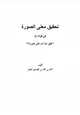 كتاب تحقيق معنى الصورة في قوله صلى الله عليه وسلم (خلق الله آدم على صورته)