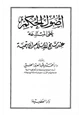  أصول الحكم على المبتدعة عند شيخ الإسلام ابن تيمية