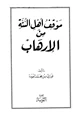 كتاب موقف أهل السنة من الإرهاب