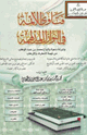 فتاوى الأئمة في النوازل المدلهمة (وتبرئة دعوة وأتباع محمد بن عبدالوهاب من تهمة التطرف والإرهاب)