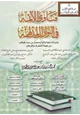 كتاب فتاوى الأئمة في النوازل المدلهمة (وتبرئة دعوة وأتباع محمد بن عبدالوهاب من تهمة التطرف والإرهاب)