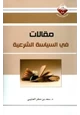 كتاب مقالات في السياسة الشرعية