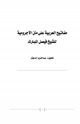 كتاب مفاتيح العربية على متن الآجرومية للشيخ فيصل المبارك
