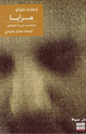 كتاب مرآيا ما يشبه تاريخاً للعالم