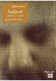 كتاب مرآيا ما يشبه تاريخاً للعالم