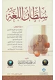  سلطان اللغة