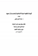 كتاب شبهات تنظيم الدولة الإسلامية وأنصاره والرَّد عليها