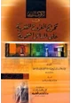 كتاب الكوكب الدري في تخريج الفروع الفقهية على المسائل النحوية