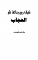 كتاب كيف نربي بناتنا على الحجاب