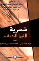 كتاب شعرية الفن الكنائي بين البعد المعجمى والفضاء الدلالي المنفتح