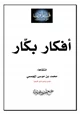 كتاب أفكار بكار