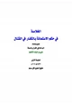 كتاب الخلاصة في حكم الاستعانة بالكفار في القتال