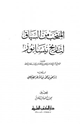 كتاب المنتخب من السياق لتاريخ نيسابور للفارسي