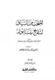 كتاب المنتخب من السياق لتاريخ نيسابور للفارسي