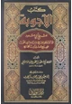 كتاب الأجوبة للشيخ أبي مسعود عما أشكل الشيخ الدارقطني على صحيح مسلم بن الحجاج