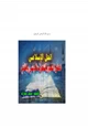  الحل الإسلامي لمعالجة التطرف والغلو المادي والديني