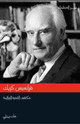 كتاب فرانسيس كريك مكتشف الشفرة الوراثية مات ريدلي