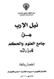 كتاب نيل الإرب من جامع العلوم والحكم لابن رجب