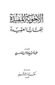 كتاب الأجوبة المفيدة لمهمات العقيدة