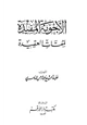 كتاب الأجوبة المفيدة لمهمات العقيدة