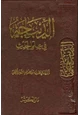 كتاب الديباجة في علم الحديث