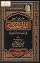كتاب مختارات من الطرق الحكمية في السياسة الشرعية