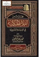  مختارات من الطرق الحكمية في السياسة الشرعية