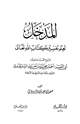 كتاب المدخل لعلم تفسير كتاب الله تعالى