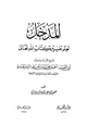 كتاب المدخل لعلم تفسير كتاب الله تعالى