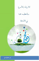 كتاب الارتقاء بالأسرة في تعظيم محبة نبي الأمة صلى الله عليه وسلم