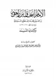 كتاب الإمام إسحاق بن راهويه وكتابه المسند