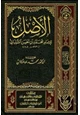 كتاب الأصل