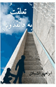 كتاب تعلقت به فأنقذوني