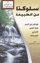 كتاب سلوكنا من الطبيعة