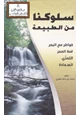 كتاب سلوكنا من الطبيعة