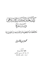 كتاب كيف تختار الكتاب الإسلامي وتقرأه ملاحظات منهجية وإقتراحات علمية