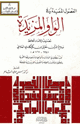 كتاب الفصول المفيدة في الواو المزيدة