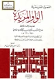 كتاب الفصول المفيدة في الواو المزيدة