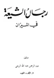  رجال الشيعة في الميزان