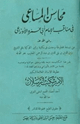 كتاب محاسن المساعي في مناقب الإمام أبي عمرو الأوزاعي