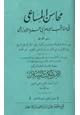 كتاب محاسن المساعي في مناقب الإمام أبي عمرو الأوزاعي