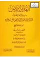  أزهار من رياض (سيرة الإمام العادل عبد العزيز بن عبد الرحمن الفيصل آل سعود)