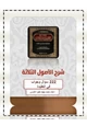 كتاب باب صفة الحج والعمرة من متن زاد المستقنع (سؤال وجواب)