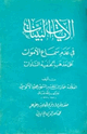 كتاب الآيات البينات في عدم سماع الأموات على مذهب الحنفية السادات