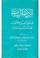  الآيات البينات في عدم سماع الأموات على مذهب الحنفية السادات