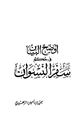 كتاب أوضح البيان في حكم سفر النسوان