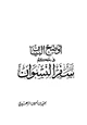 كتاب أوضح البيان في حكم سفر النسوان