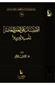 الاحتساب على الغلو المعاصر تأصيلا وتنزيلا